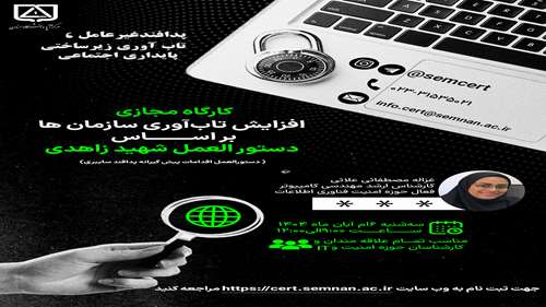 کارگاه مجازی افزایش تابآوری سازمان ها براساس دستورالعمل شهید زاهدی